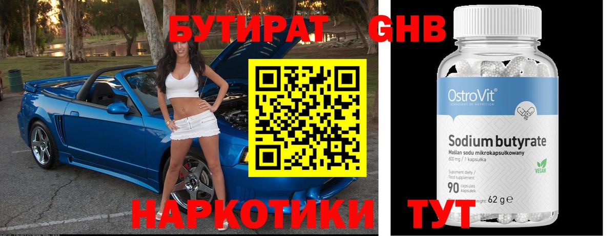 Бутират Butirat Новоалександровск