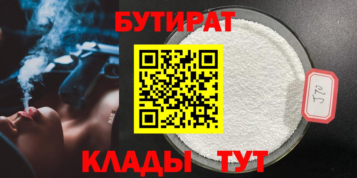 Новоалександровск  БУТИРАТ BDO 33%  Вход с VPN 