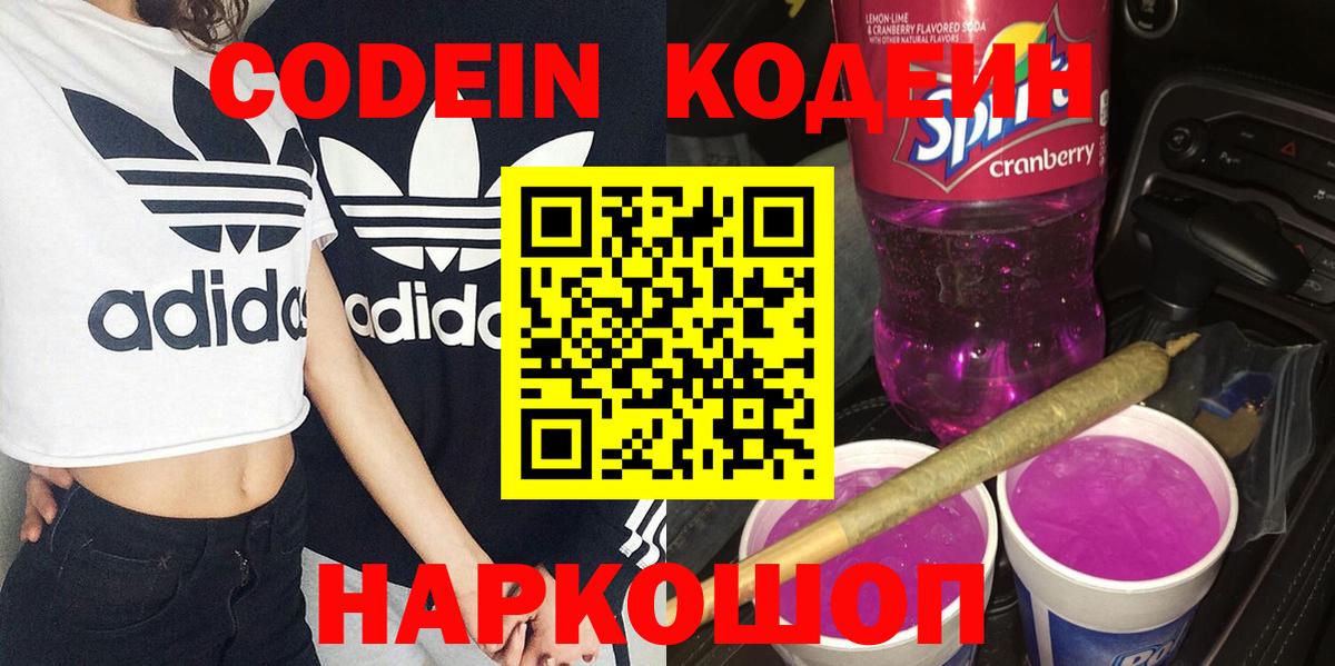 Кодеин Purple Drank  Вход с VPN  Новоалександровск  Кодеиновый сироп Lean напиток Lean (лин) 